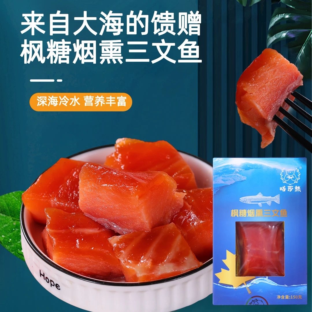 顺丰空运》枫糖烟熏三文鱼嗒莎熊冷熏三文鱼鲱鱼熏鱼娘娘同款刺身