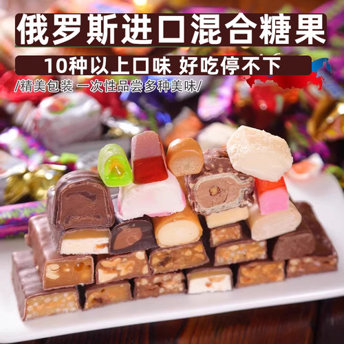 俄罗斯进口巧克力糖果混合糖