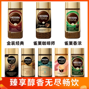 咖啡 俄羅斯進口雀巢Gold純咖啡醇香速溶純黑苦咖啡烘焙凍干意式
