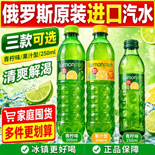 俄罗斯进口laimonfresh莱清柠檬味汽水青柠芒果香梨汽水碳酸饮料