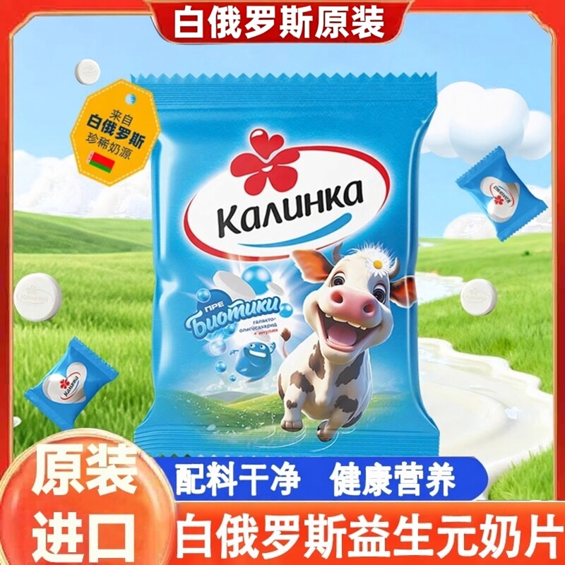 白俄罗斯奶片原装进口卡林卡牌全脂奶粉奶片独立包装休闲零食袋装