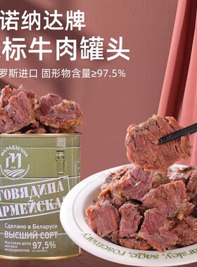 白俄罗斯进口牛肉罐头大块牛肉无淀粉即食野餐速食即红烧煲汤罐装