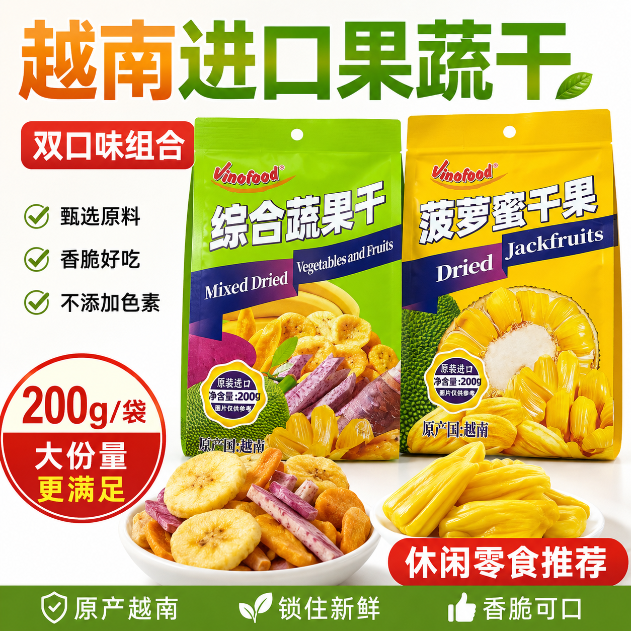 越南原装进口菠萝蜜干果综合蔬果干脆片休闲零食Vinofood200克