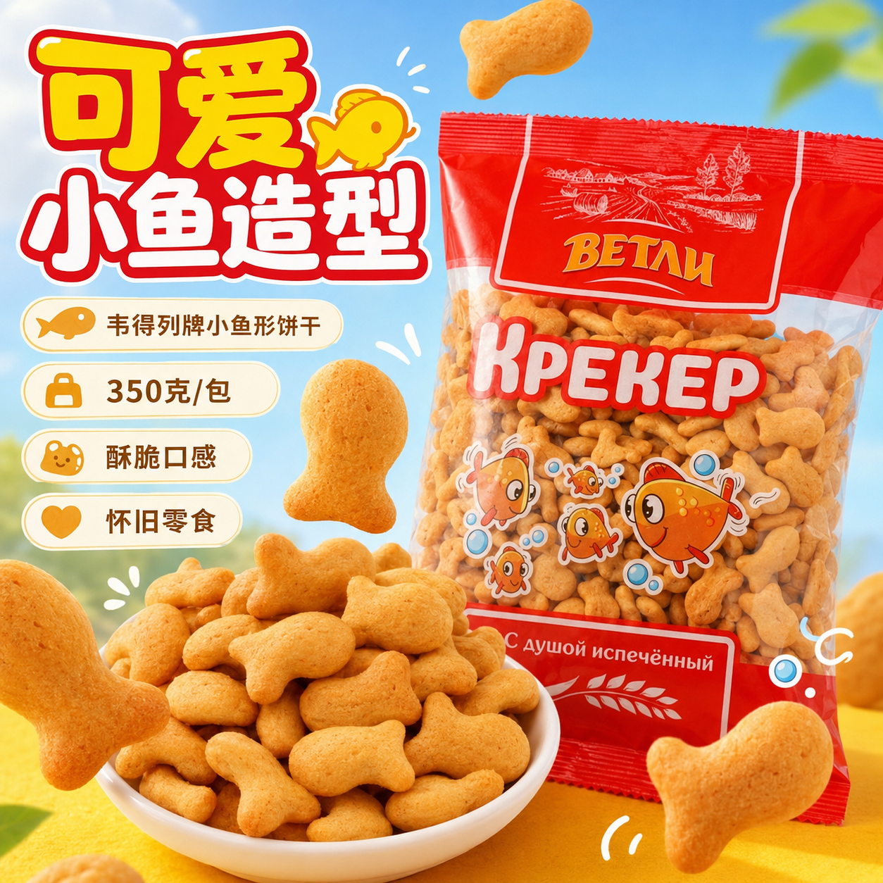 俄罗斯小鱼形老式饼干原装进口怀旧小时候童年酥脆动物休闲零食袋