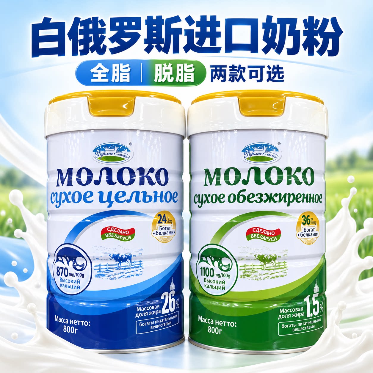 白俄罗斯原装进口全脂脱脂牛奶粉生牛乳粉学生成人老年营养叶莲娜