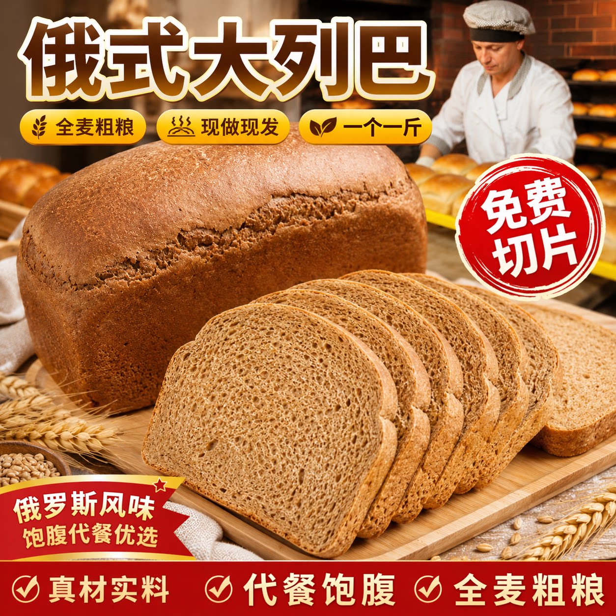 切片俄罗斯风味全麦大列巴面包代餐饱腹五谷杂粮吐司营养早餐零食图片