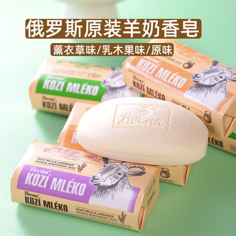 俄罗斯进口羊奶香皂薰衣草乳木果味焕白牛奶沐浴皂蜂蜜嫩肤洗脸