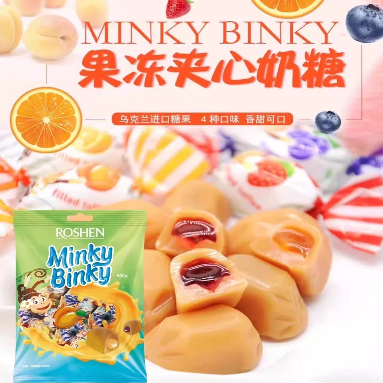 乌克兰如胜调皮猴果冻夹心太妃糖原装进口爆浆混合水果软糖500g