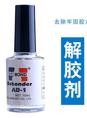 美甲解胶剂AD-1卸钻洗甲水美甲工具卸除甲片胶水饰品卸甲水溶胶剂