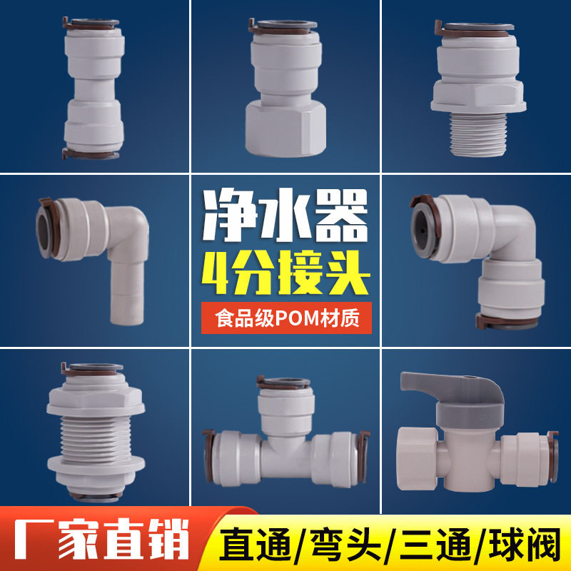 净水器商用售水机4分PE管快插接头直通弯头YT型三通球阀隔板配件k