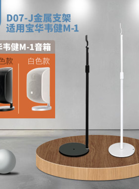 旋歌宝华韦健M-1可贴墙音箱支架