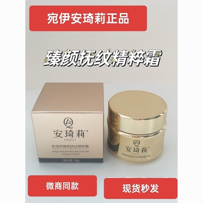 双12宛伊安琦莉臻颜抚纹精粹霜眼霜抚纹精粹霜微商抖音同款正品