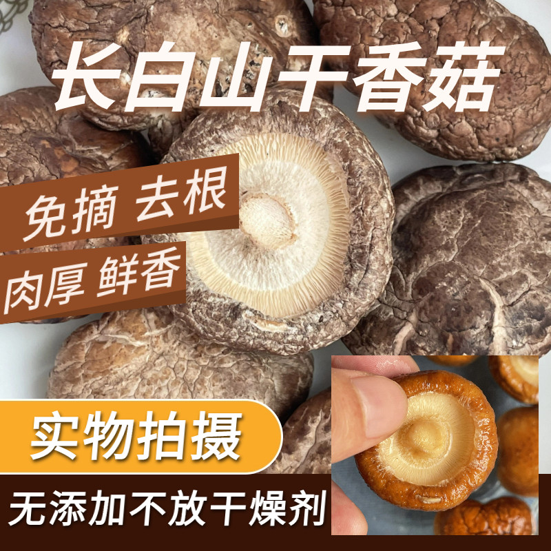 长白山小香菇干货非特级香菇干鲜野生土特产蘑菇冬菇一级花菇新货