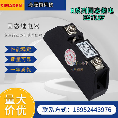 北京金曼顿(XIMADEN)固态继电器H275ZF/H275PF/H275ZK/H275PK单相