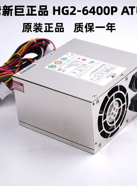 台湾新巨HG2-6400P  AT电源  额定400W 工控机 火花机 电源