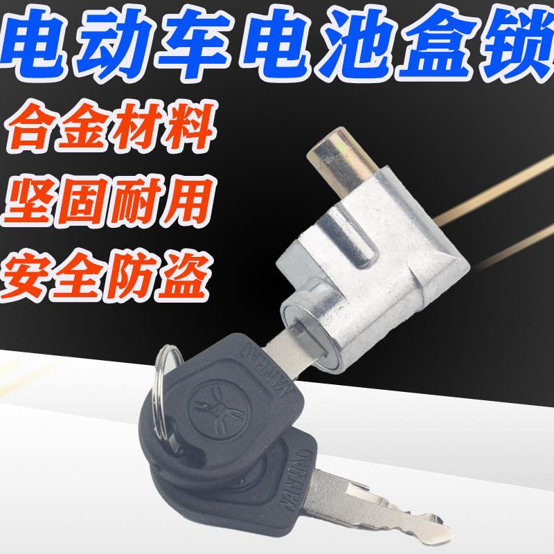 电动车电池盒锁电瓶车脚踏板防盗锁简易款中国梦金蜜蜂劲豹电瓶锁