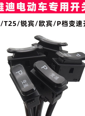 雅迪T15T25欧宾锐宾P档变速开关