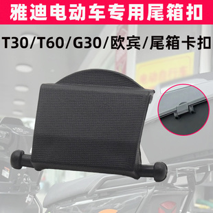 雅迪T30T60G30欧宾电动车后尾箱卡扣后备箱塑料扣锁紧卡扣防震扣