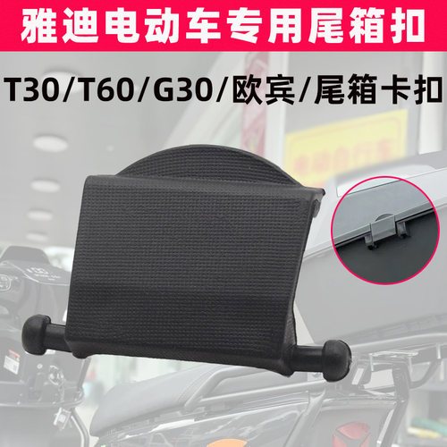 雅迪T30T60G30欧宾后备箱卡扣