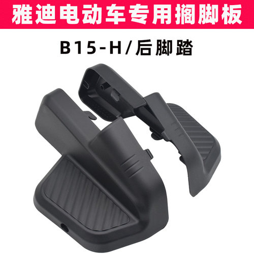 雅迪B15-H电动车搁脚后脚踏脚踩