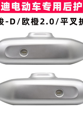 雅迪欧俊-D欧橙2.0平叉护板原装