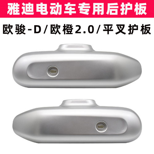 雅迪欧俊-D欧橙2.0平叉护板原装