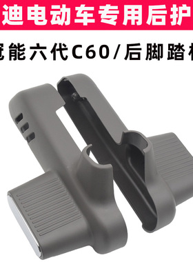 雅迪冠能六代C60-D/H电动车后搁脚脚踏板原装脚踩板脚蹬踏板搁脚