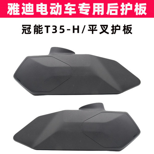 雅迪冠能T35-H电动车平叉护板装