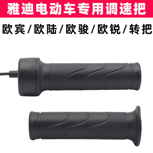 雅迪欧宾欧陆欧俊欧锐电车调速把