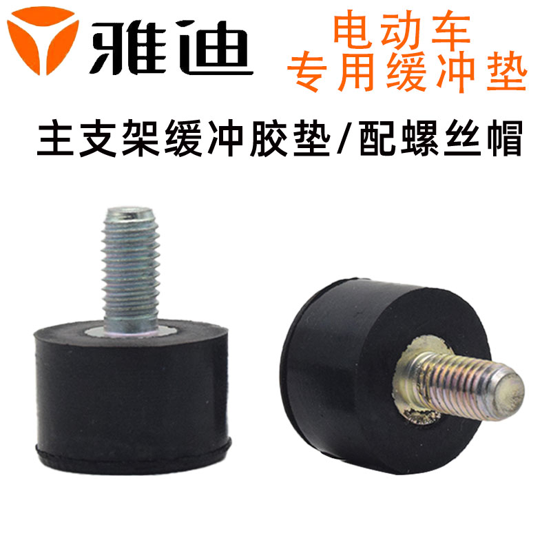 雅迪M6T5G5T3M8主支架缓冲垫