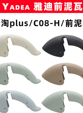 雅迪淘淘plusC08-H前泥瓦电动车挡泥板原装前泥板挡水板挡水条板