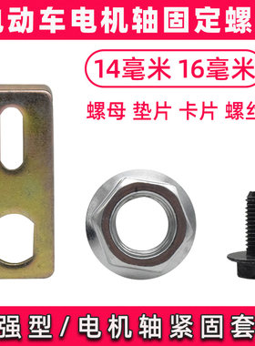 电动车电机后轴螺帽垫片固定片