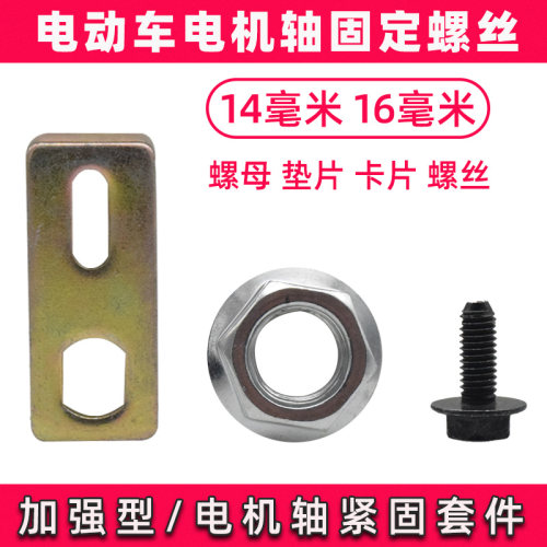 电动车电机后轴螺帽垫片固定片
