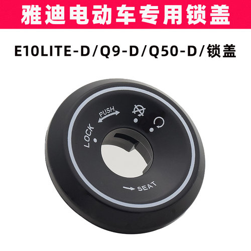 雅迪E10lite-DQ9-DQ50-D电源锁盖