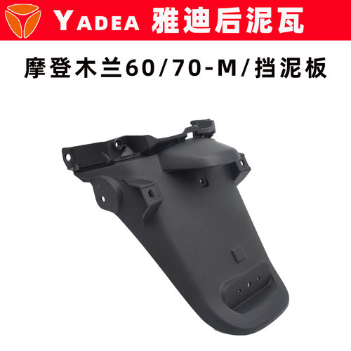 雅迪摩登木兰60/70-M挡泥板原装
