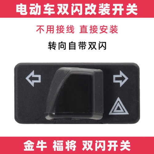 金牛款电动车双闪开关无损安装