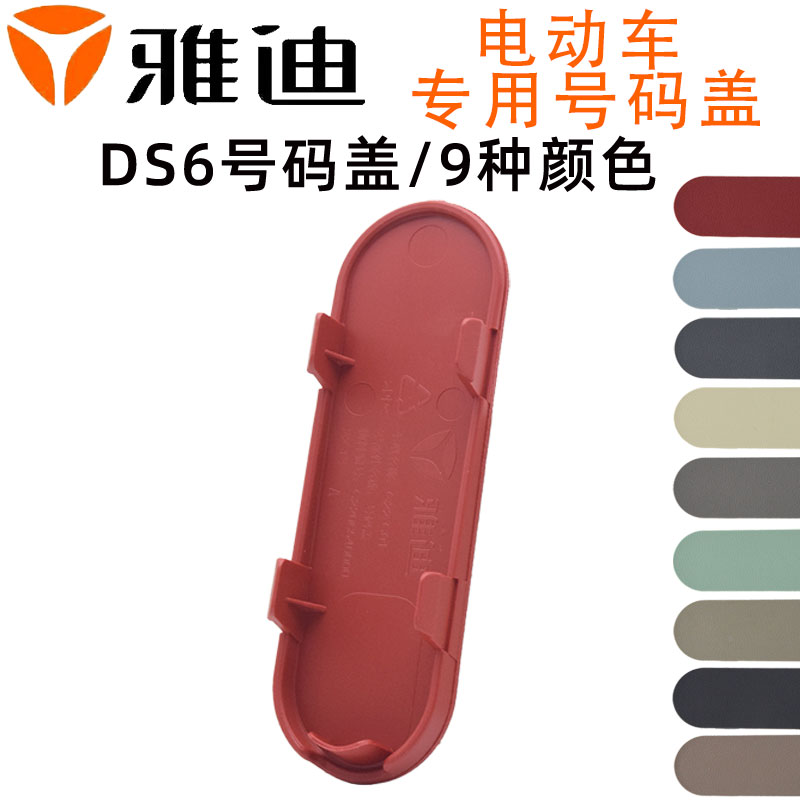 雅迪LIDS6车架号码盖冠能DS6