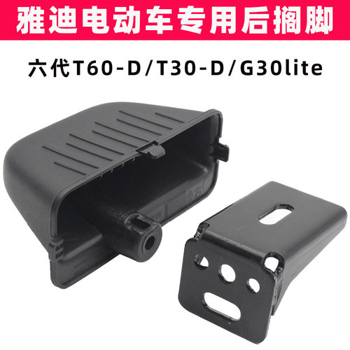 雅迪冠能六代T60T30G30脚踏板