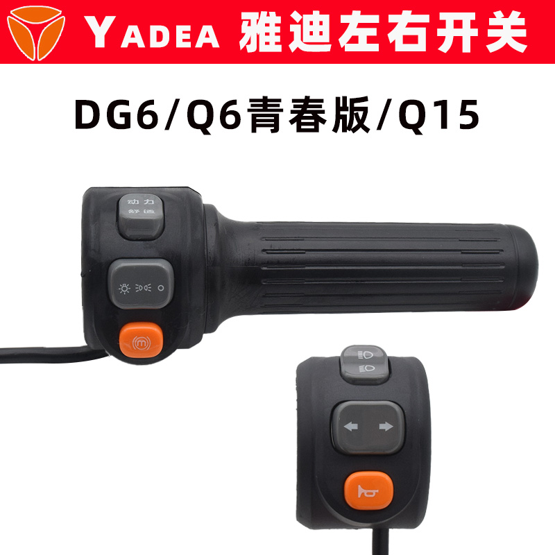 雅迪DG6Q6青春版Q15电动车开关