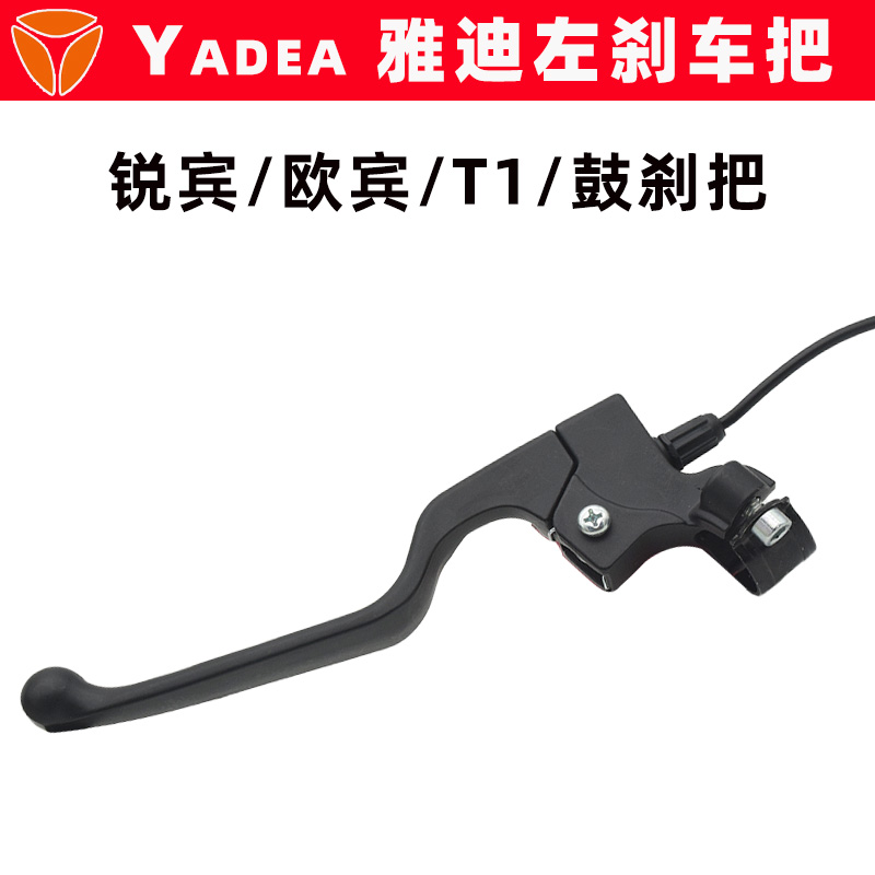 雅迪锐宾欧宾T1刹车把左刹把鼓刹制动器原装电动车后轮制动把手柄