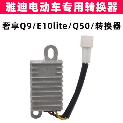 雅迪奢享Q9Q50E10lite原装转换器