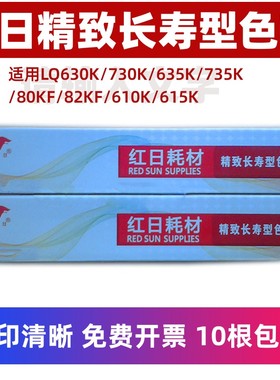 红日适用爱普生打印机色带LQ630k 635k 80 82KF 730K 735k色带