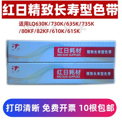 清晰耐打色带红日10条免邮开票