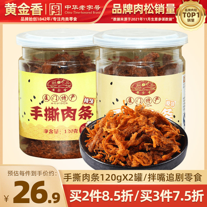 黄金香原味肉条肉丝120g*2罐中华老字号年货日常休闲猪鸡肉类零食