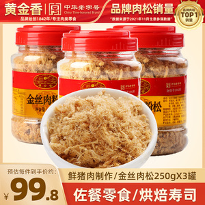 黄金香厦门鼓浪屿特产金丝猪肉绒250g*3罐儿童猪肉零食小吃促销