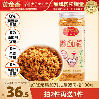 黄金香无添加剂儿童猪肉松100g