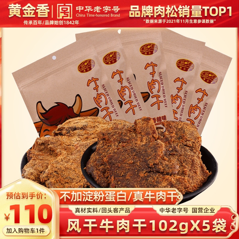 黄金香中华老字号风干牛肉干510g五香味特产零食特色香辣小吃风味