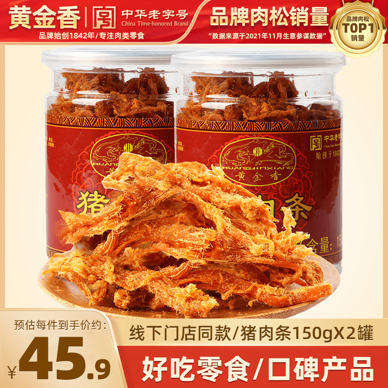 黄金香厦门鼓浪屿特产原味猪肉条150g*2罐猪肉脯肉干健康零食小吃