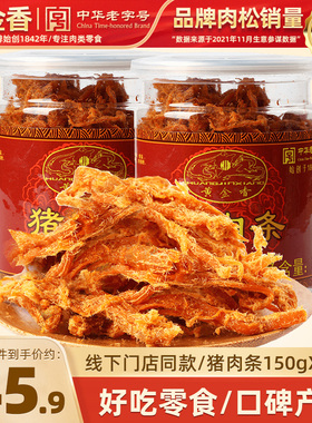 黄金香厦门鼓浪屿特产原味猪肉条150g*2罐猪肉脯肉干健康零食小吃