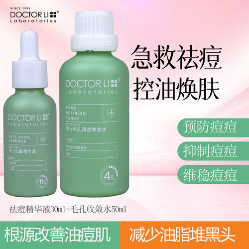 李医生痘肌精华液套装收敛水